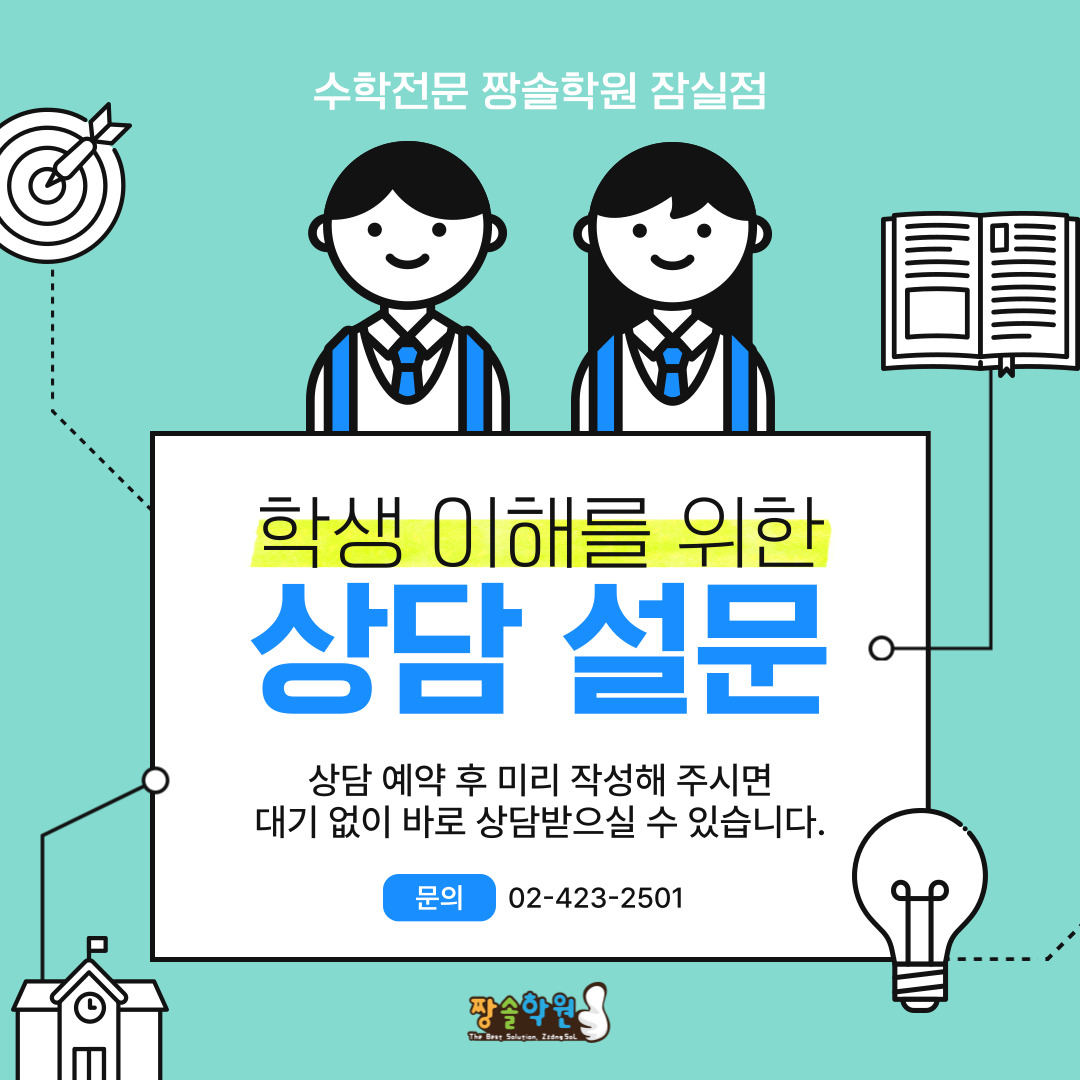 [공지] 잠실 수학 학원 짱솔학원 잠실점 입학안내 첨부 이미지 4