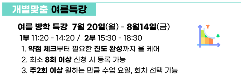 1:1 맞춤수학 7월 학습 안내 여름방학 특강 숙제 클리닉 운영 첨부 이미지 2