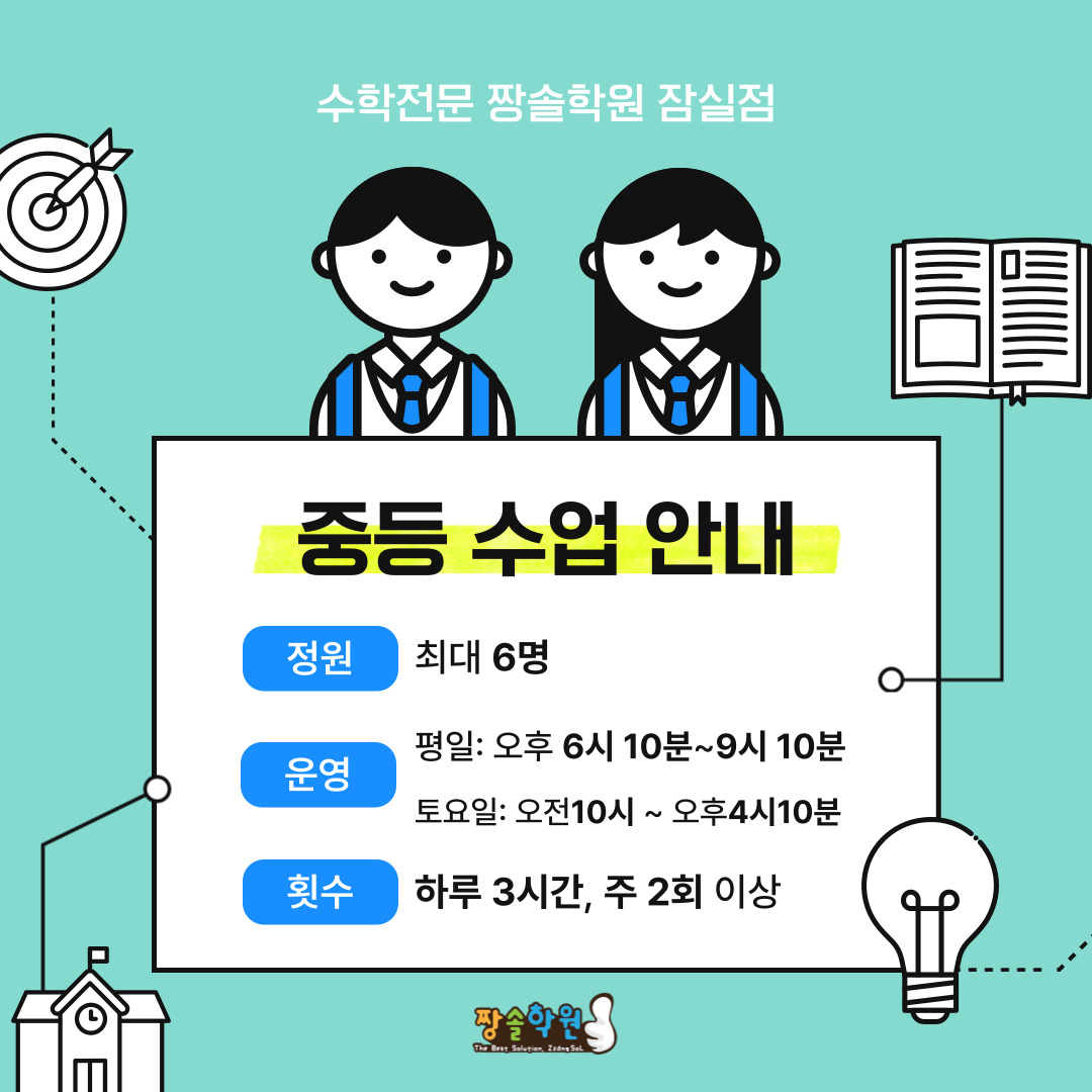 짱솔학원 잠실점이 제안하는 수학 학습 중등 과정(1학년~3학년) 첨부 이미지 1