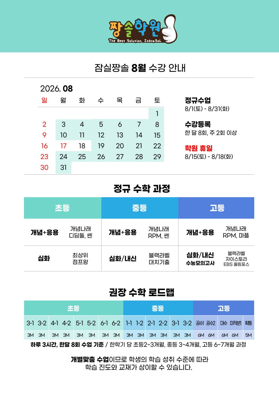 잠실 수학학원 잠실짱솔 8월 수강 안내 첨부 이미지 1