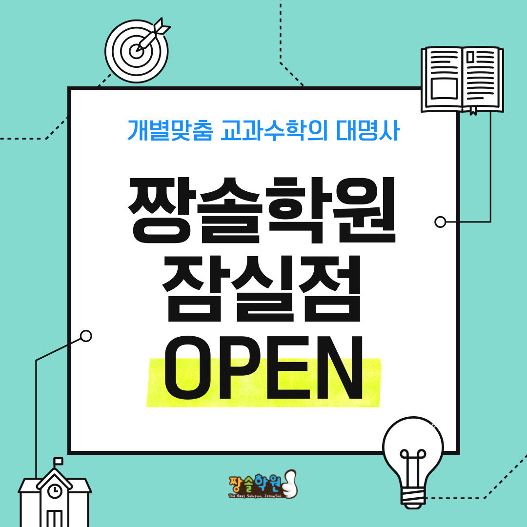 [공지] 잠실 수학 학원 짱솔학원 잠실점 입학안내 첨부 이미지 1