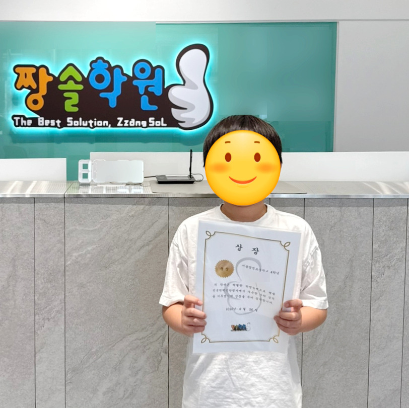 잠실 수학학원 잠실짱솔 제15회 전국학력진단평가 대상·우수상 수상 첨부 이미지 17
