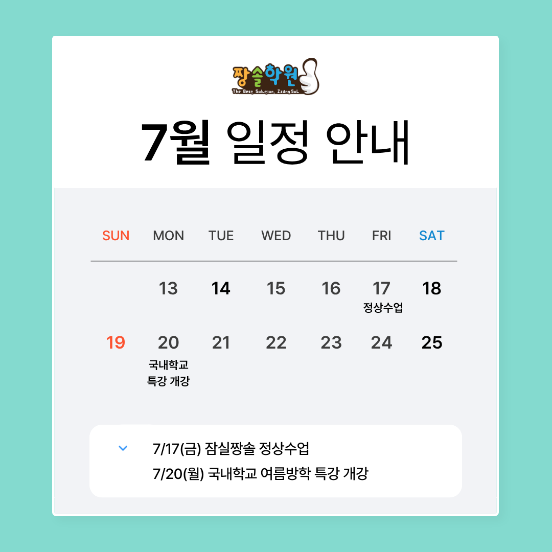 대치동 시스템 1:1 개별수학 잠실짱솔 7월 일정 첨부 이미지 1