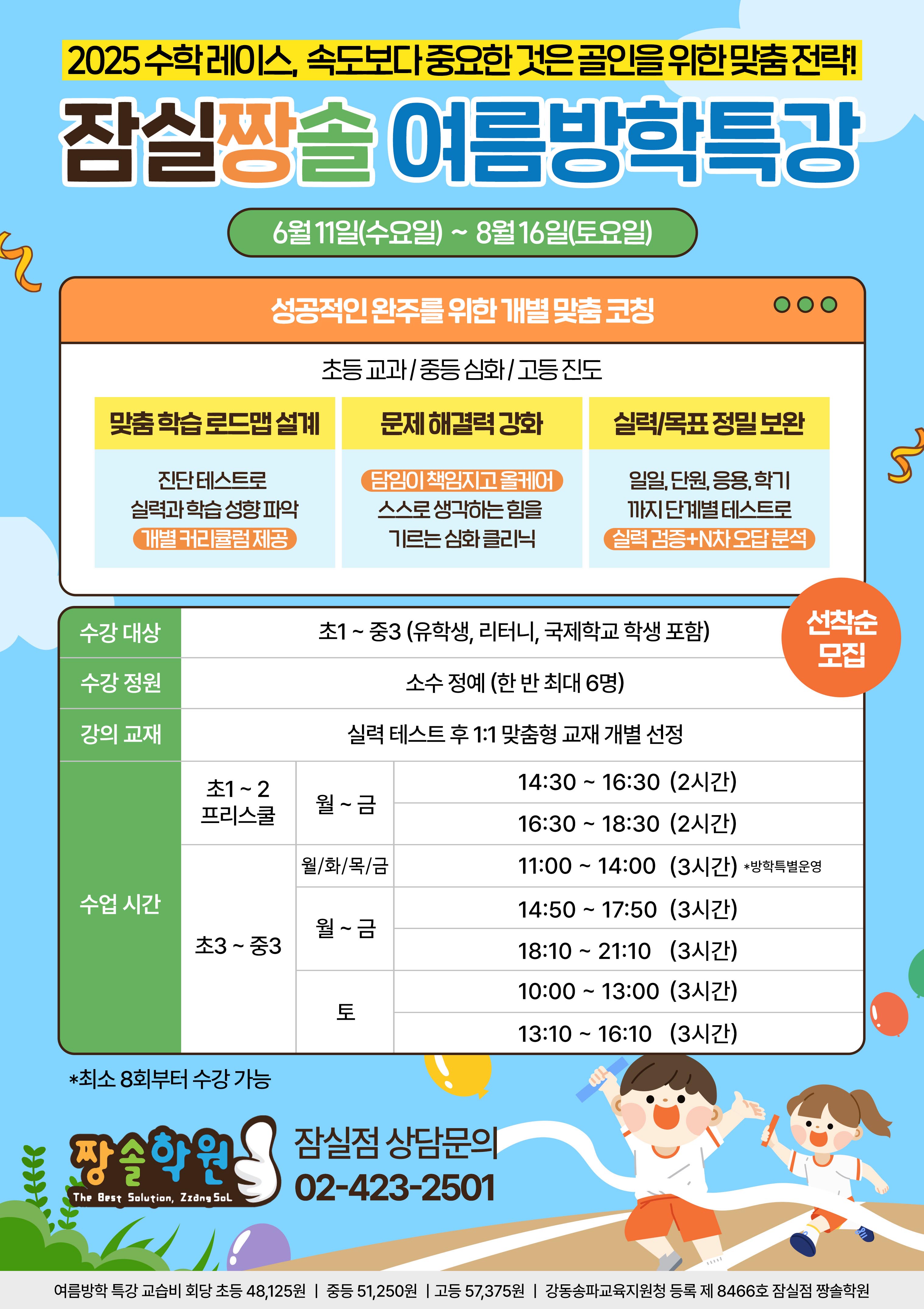 잠실 수학 짱솔학원 2025 여름방학 특강 안내 첨부 이미지 2