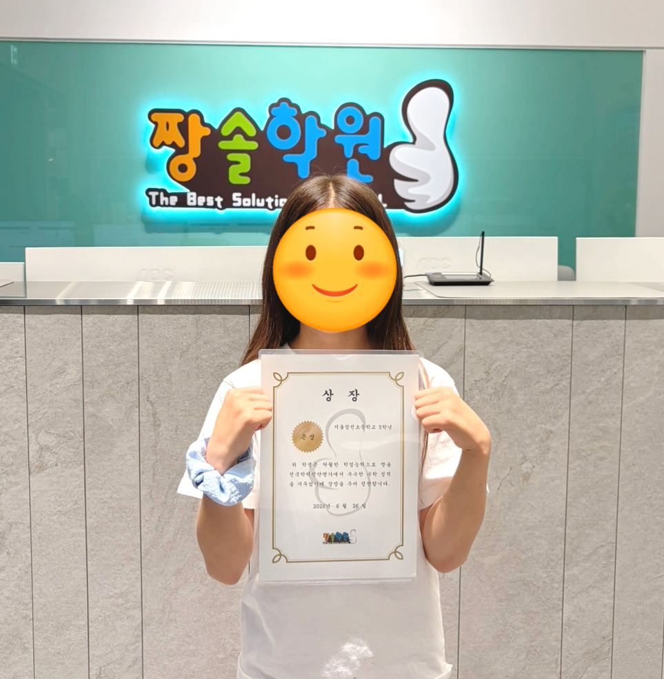 잠실 수학학원 잠실짱솔 제15회 전국학력진단평가 대상·우수상 수상 첨부 이미지 13